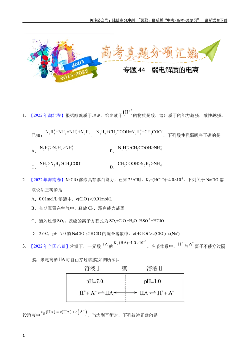 《专题44弱电解质的电离（学生版）_05-化学-高考总复习_专项复习_2025年_十年（2013-2022）高考化学真题分项汇编（全国通用）_专题44弱电解质的电离（全国通用）》第1页预览