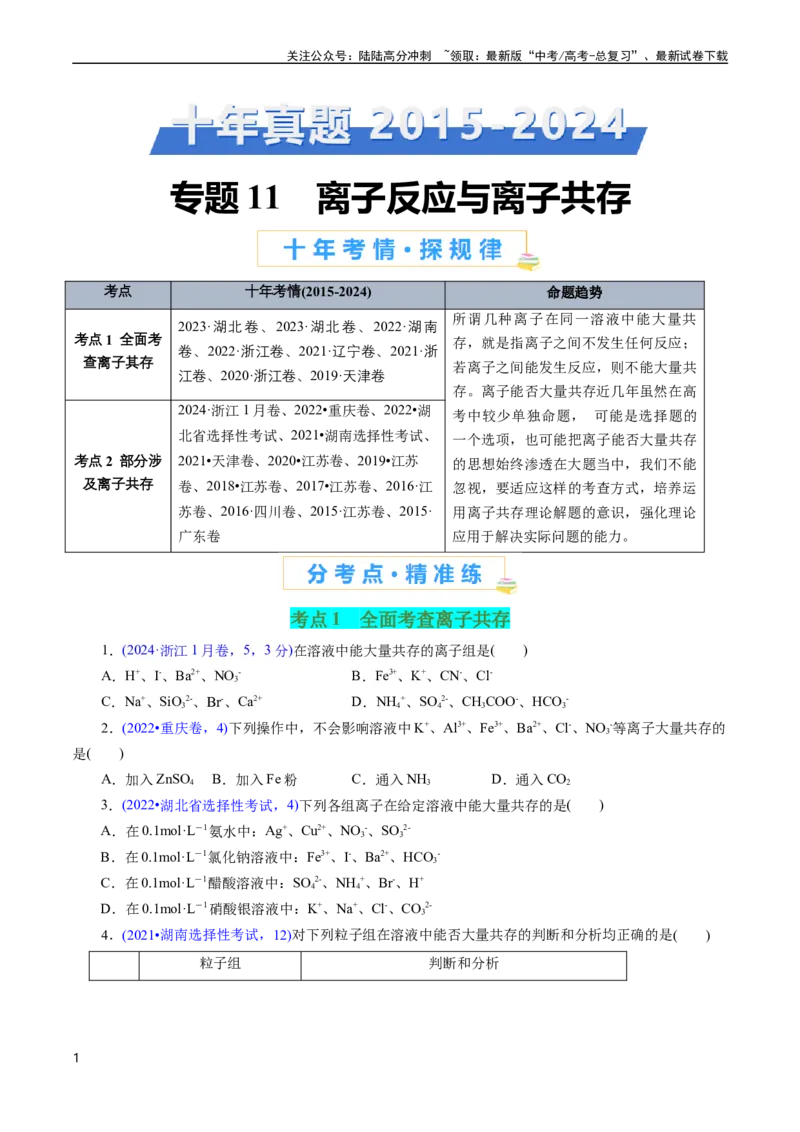 《专题11离子反应与离子共存(原卷版)_05-化学-高考总复习_专项复习_2025年_十年（2015-2024）高考化学真题分类汇编（全国通用）》第1页预览