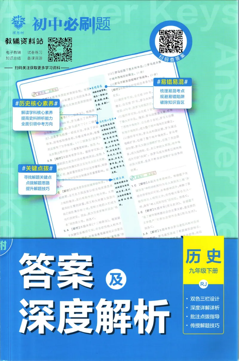 《初中必刷题九年级下册历史人教版答案_2、2025初中必刷题合集_初中必刷题23+24+25上册_2023版》第1页预览