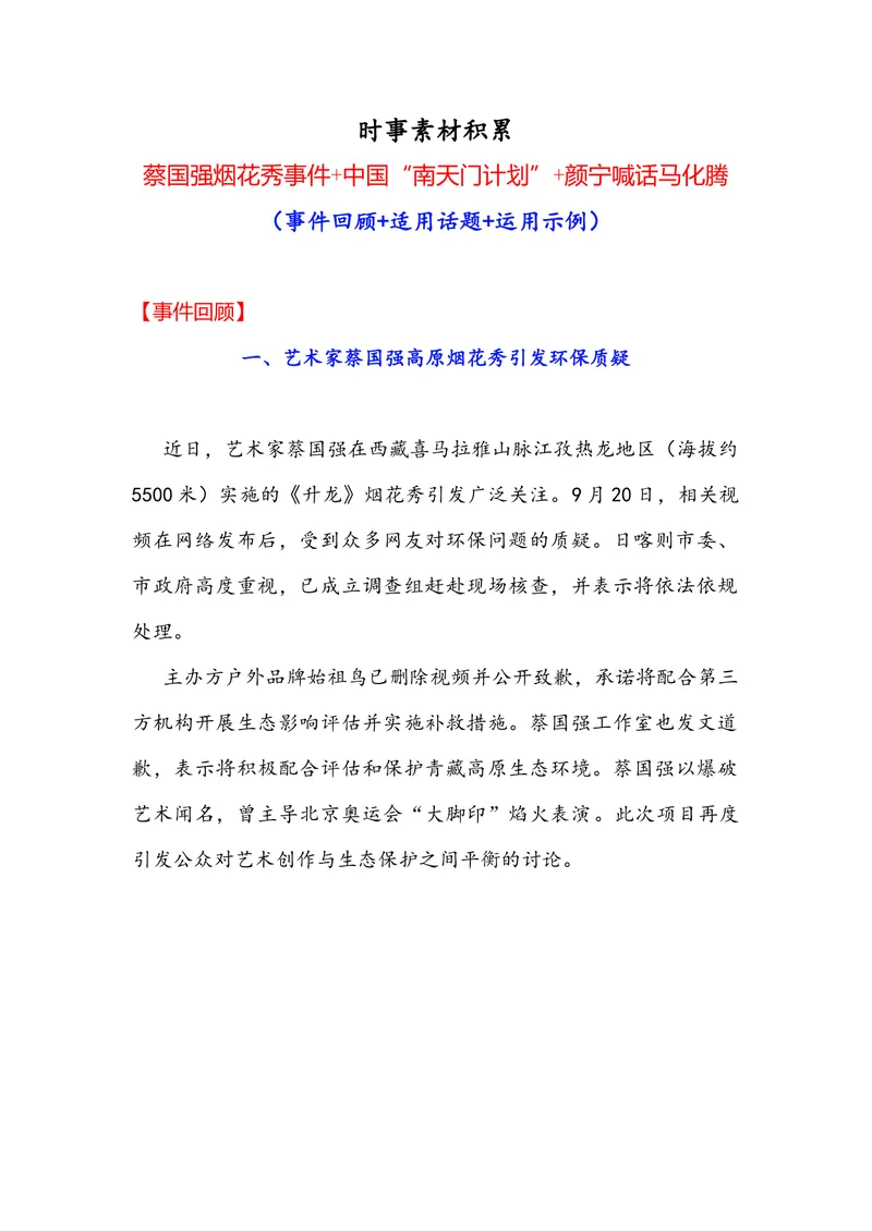 《专题04时事素材积累运用：蔡国强烟花秀事件中国“南天门计划”颜宁喊话马化腾（全国通用）_专项复习_2026年-语文专项复习_342026年高考语文作文提分技法微专题（全国通用）_资料》第1页预览