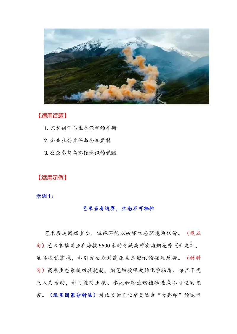 《专题04时事素材积累运用：蔡国强烟花秀事件中国“南天门计划”颜宁喊话马化腾（全国通用）_专项复习_2026年-语文专项复习_342026年高考语文作文提分技法微专题（全国通用）_资料》第2页预览