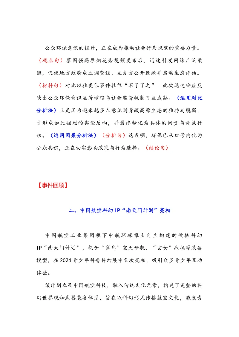 《专题04时事素材积累运用：蔡国强烟花秀事件中国“南天门计划”颜宁喊话马化腾（全国通用）_专项复习_2026年-语文专项复习_342026年高考语文作文提分技法微专题（全国通用）_资料》第4页预览