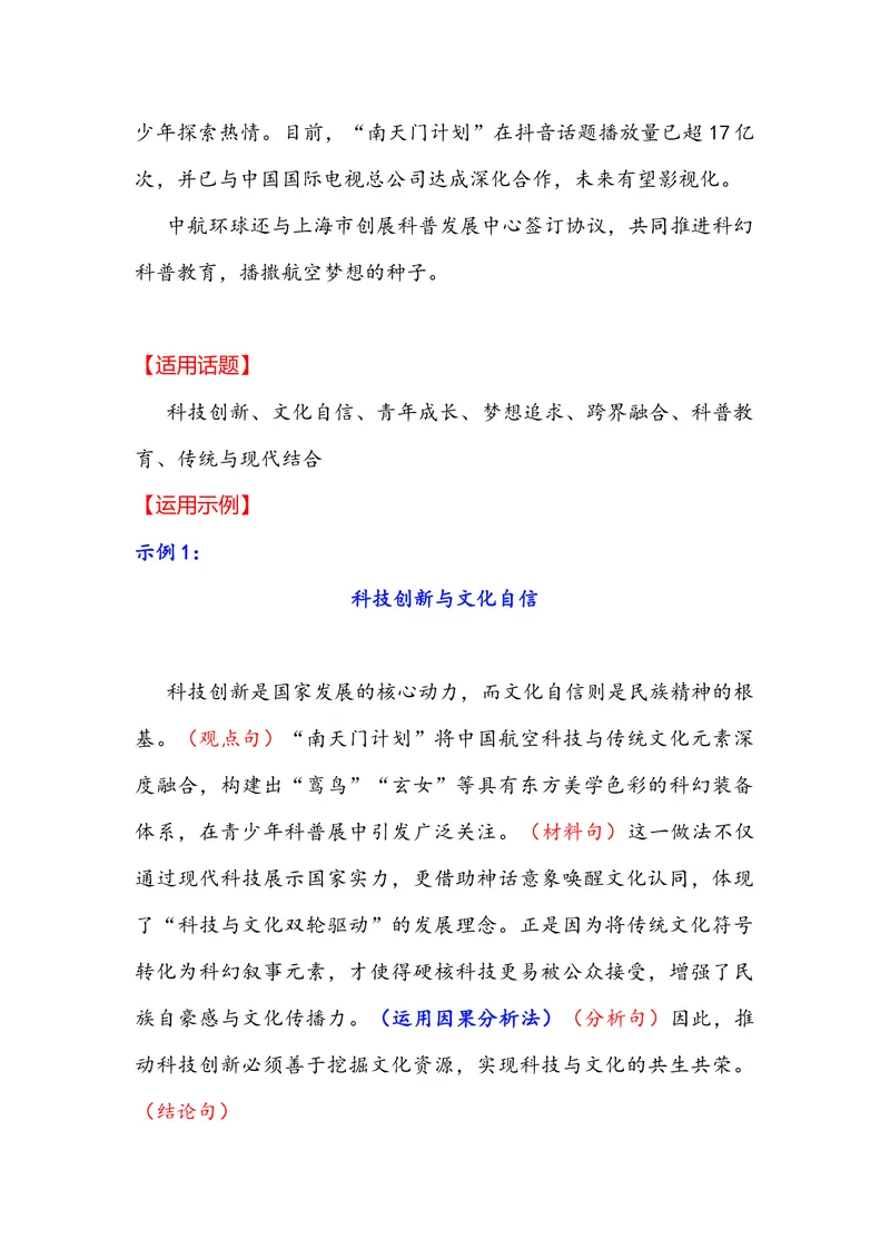 《专题04时事素材积累运用：蔡国强烟花秀事件中国“南天门计划”颜宁喊话马化腾（全国通用）_专项复习_2026年-语文专项复习_342026年高考语文作文提分技法微专题（全国通用）_资料》第5页预览