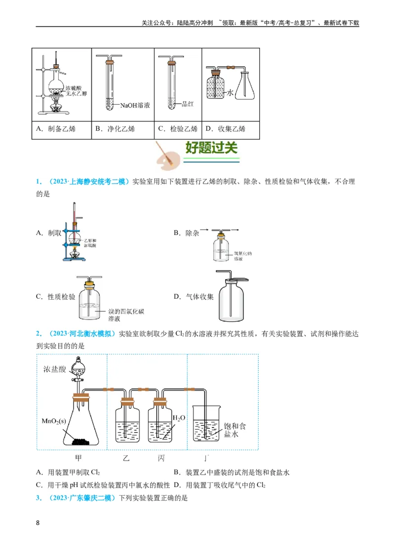 《专题05气体的制备-实验攻略备战2024年高考化学实验常考知识点全突破（原卷版）_05-化学-高考总复习_专项复习_2024年_2024年高考化学实验常考知识点全突破考点梳理攻略_资料》第8页预览