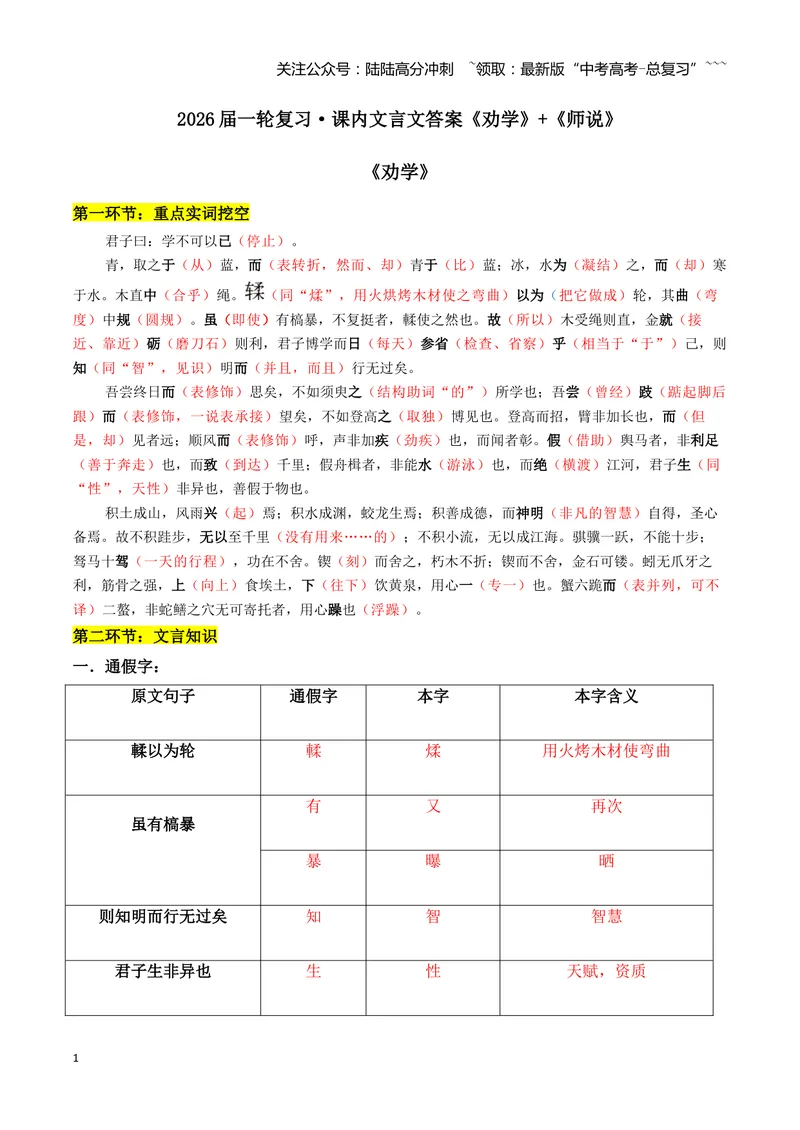《专题01劝学+师说（文言文挖空训练）（全国通用）（答案版）_一轮复习_2026年-语文一轮复习_2026年高考语文一轮复习文言文挖空训练（全国通用）-G422_资料》第1页预览