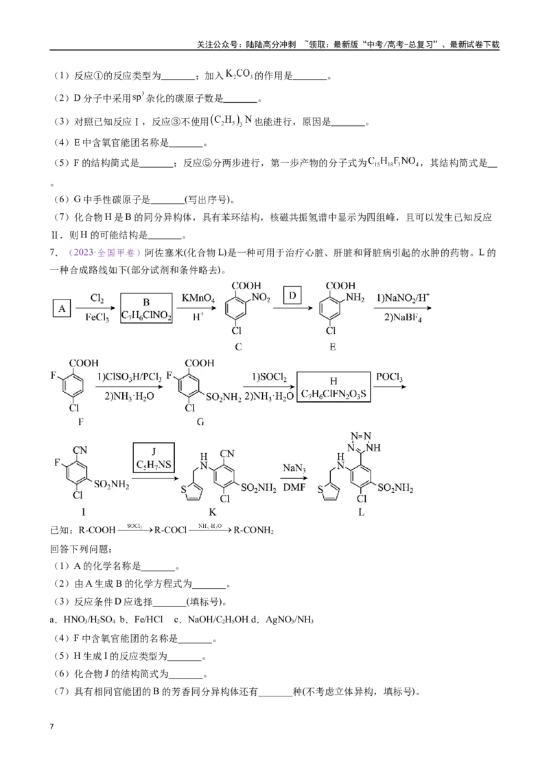 《专题22有机化学基础综合题——单一推断类（全国通用）（原卷版）_05-化学-高考总复习_专项复习_2024年_2024年高考化学真题分类汇编（全国通用）》第7页预览