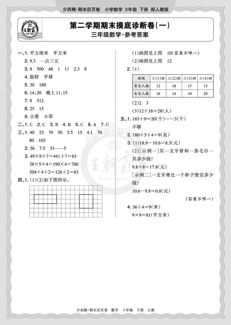 《2026年（下册）3年级数学人教版期末摸底诊断卷（一）答案_小初高学习资料合集（每天更新）_2026春数学《王朝霞期末摸底诊断卷》1-6年级下册人教版》第1页预览