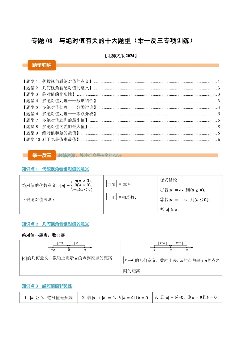 《专题08与绝对值有关的十大题型(专项训练)(原卷版)_2026语数英7-9年级上《举一反三系列》多版本_2026《初中数学•举一反三系列》7上多版本_2026《初中数学•举一反三系列》7上(北师大)》第1页预览