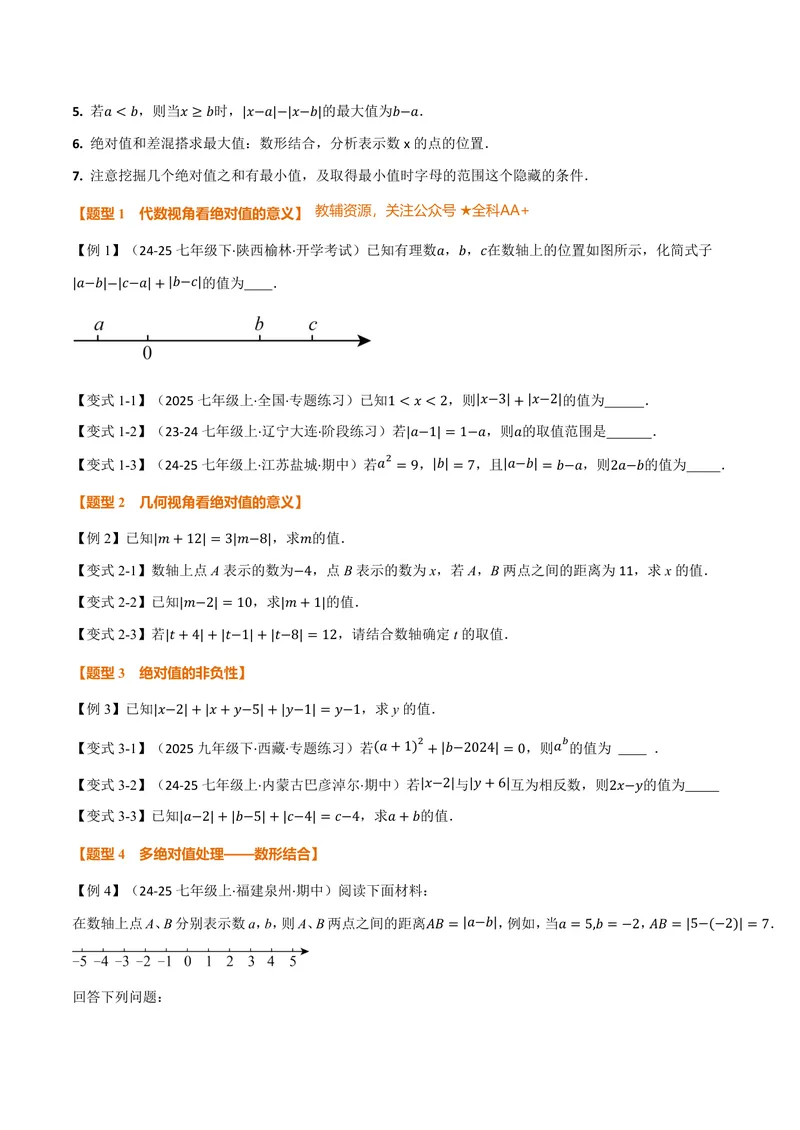 《专题08与绝对值有关的十大题型(专项训练)(原卷版)_2026语数英7-9年级上《举一反三系列》多版本_2026《初中数学•举一反三系列》7上多版本_2026《初中数学•举一反三系列》7上(北师大)》第3页预览