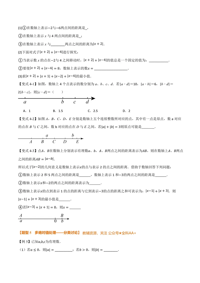 《专题08与绝对值有关的十大题型(专项训练)(原卷版)_2026语数英7-9年级上《举一反三系列》多版本_2026《初中数学•举一反三系列》7上多版本_2026《初中数学•举一反三系列》7上(北师大)》第4页预览
