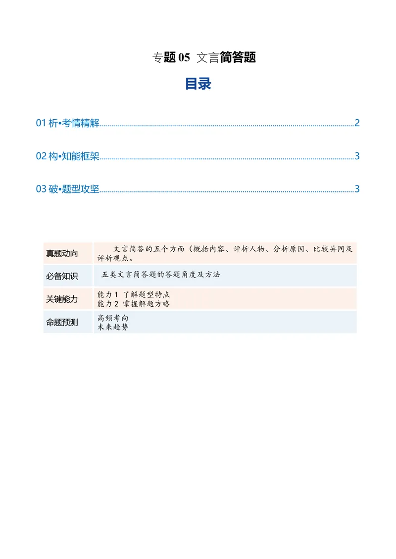 《专题05文言简答题（复习讲义）（全国通用）（学生版）(1)_二轮复习_2026年-语文二轮复习_2026年高考语文二轮复习课件+讲义+练习（新高考通用）-G92_2026版》第1页预览