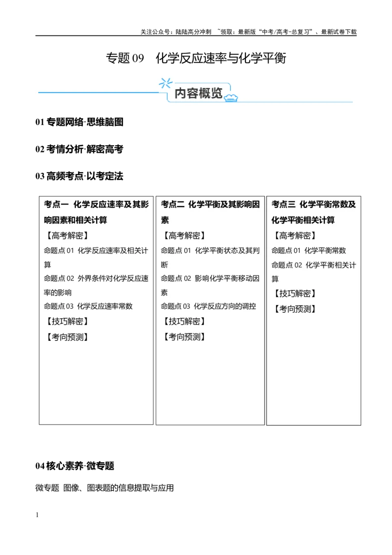 《专题09化学反应速率与化学平衡（讲义）（解析版）_05-化学-高考总复习_二轮复习_2024年_2024年高考化学二轮复习高频考点追踪与预测（新高考专用）_讲义_教师版（含答案解析）》第1页预览