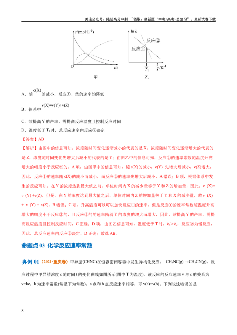 《专题09化学反应速率与化学平衡（讲义）（解析版）_05-化学-高考总复习_二轮复习_2024年_2024年高考化学二轮复习高频考点追踪与预测（新高考专用）_讲义_教师版（含答案解析）》第8页预览