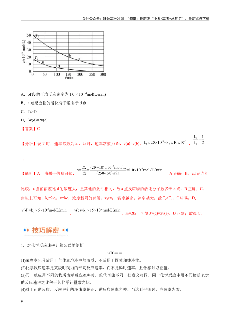 《专题09化学反应速率与化学平衡（讲义）（解析版）_05-化学-高考总复习_二轮复习_2024年_2024年高考化学二轮复习高频考点追踪与预测（新高考专用）_讲义_教师版（含答案解析）》第9页预览