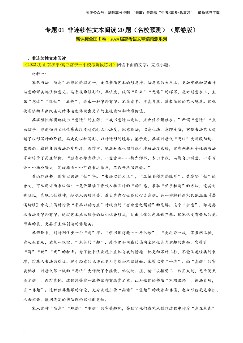 《专题01非连续性文本阅读20题（名校预测）（新课标Ⅰ卷区专用）-（原卷版）_一轮复习_2025年_2025年新高考语文一轮复习题型专练习题试卷强化训练题_新高考（课标）Ⅰ卷地区》第1页预览