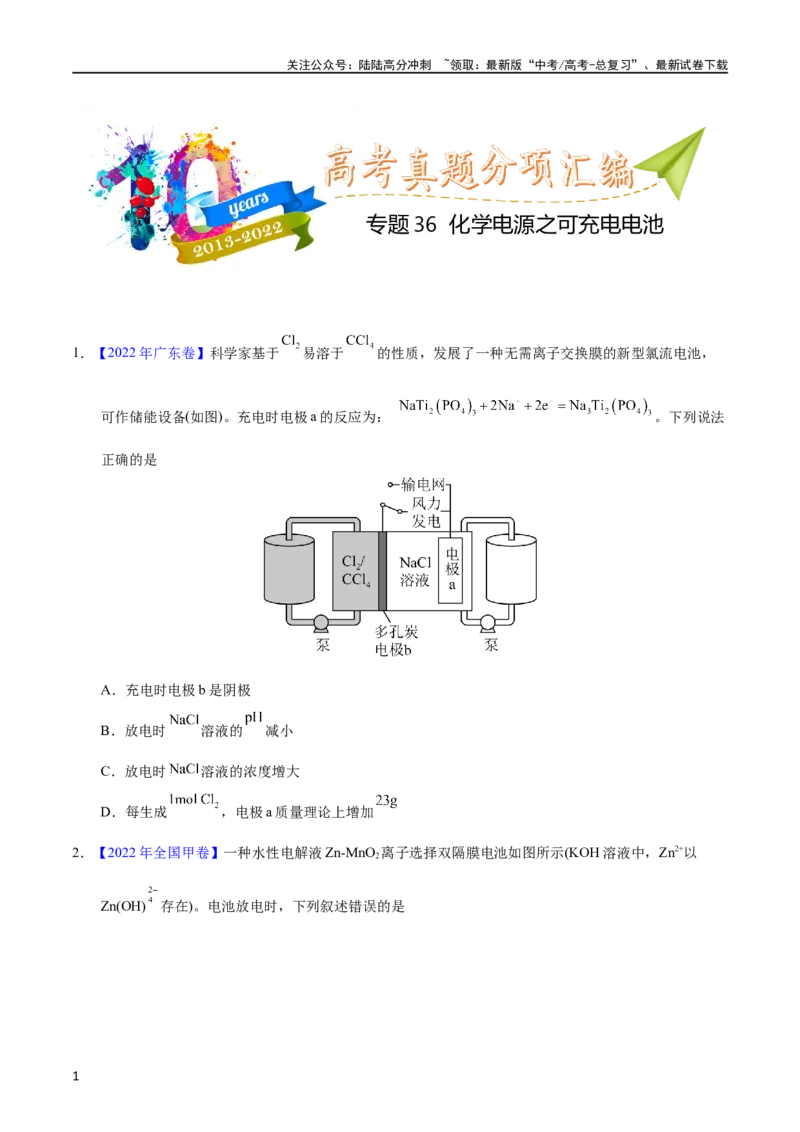 《专题36化学电源之可充电电池（学生版）_05-化学-高考总复习_专项复习_2025年_十年（2013-2022）高考化学真题分项汇编（全国通用）_专题36化学电源之可充电电池（全国通用）》第1页预览