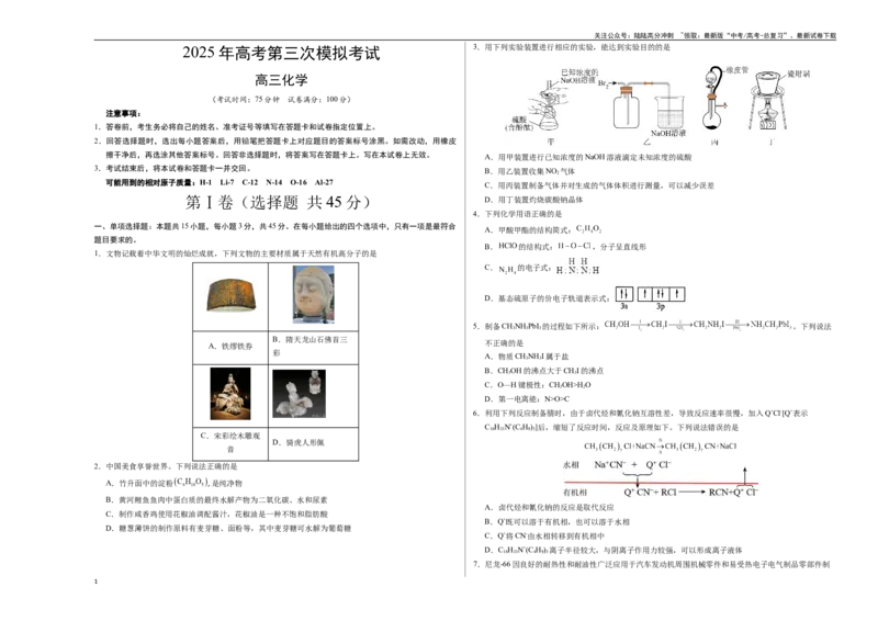 《化学（四川卷）（考试版A3）_05-化学-高考总复习_专项复习_2025年_2025年高考第一二三次模拟卷（多地区）化学_2025年高考化学第三次模拟考试24套_化学（四川卷）》第1页预览