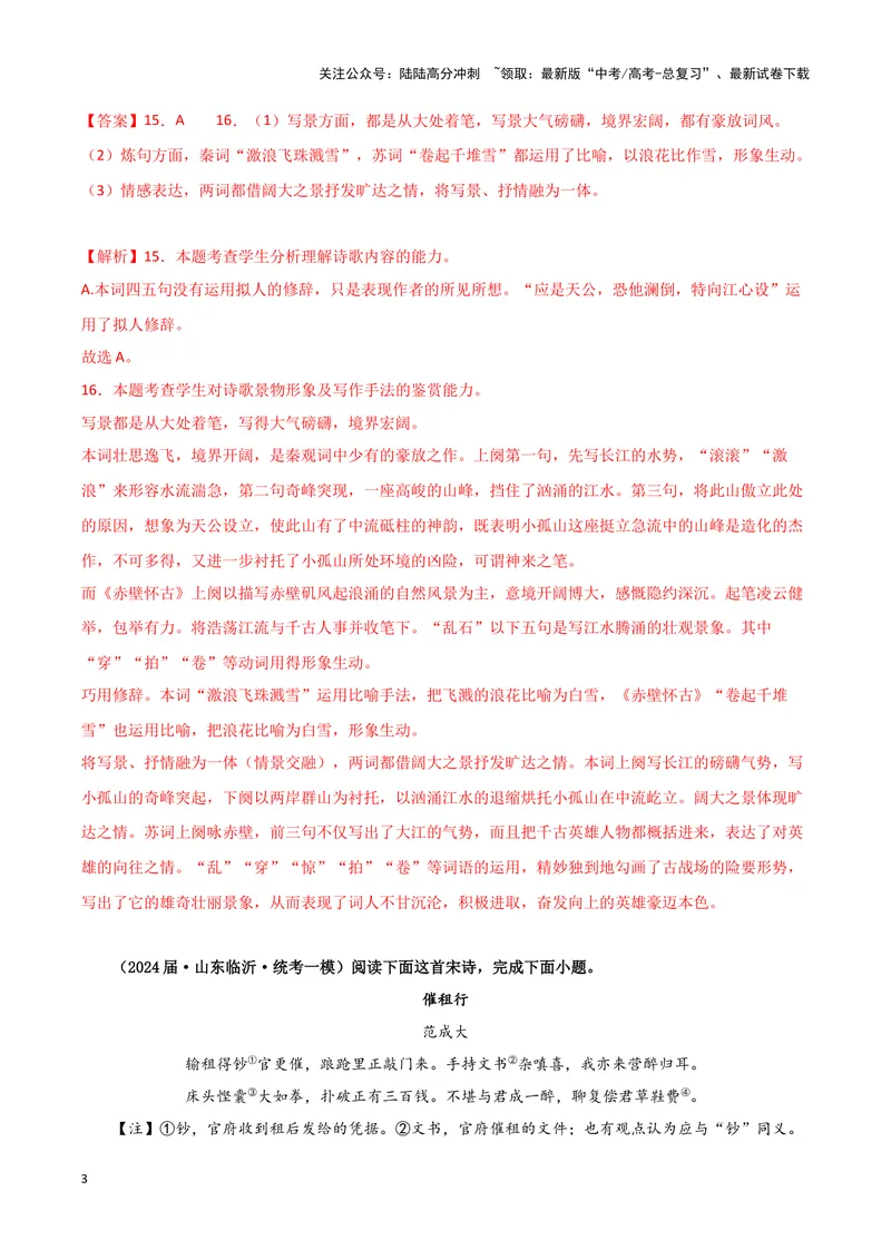 《专题04古代诗歌阅读（解析版）（新高考通用）_专项复习_2025年_2024年高考一模试题分类汇编语文新高考通用_448》第3页预览
