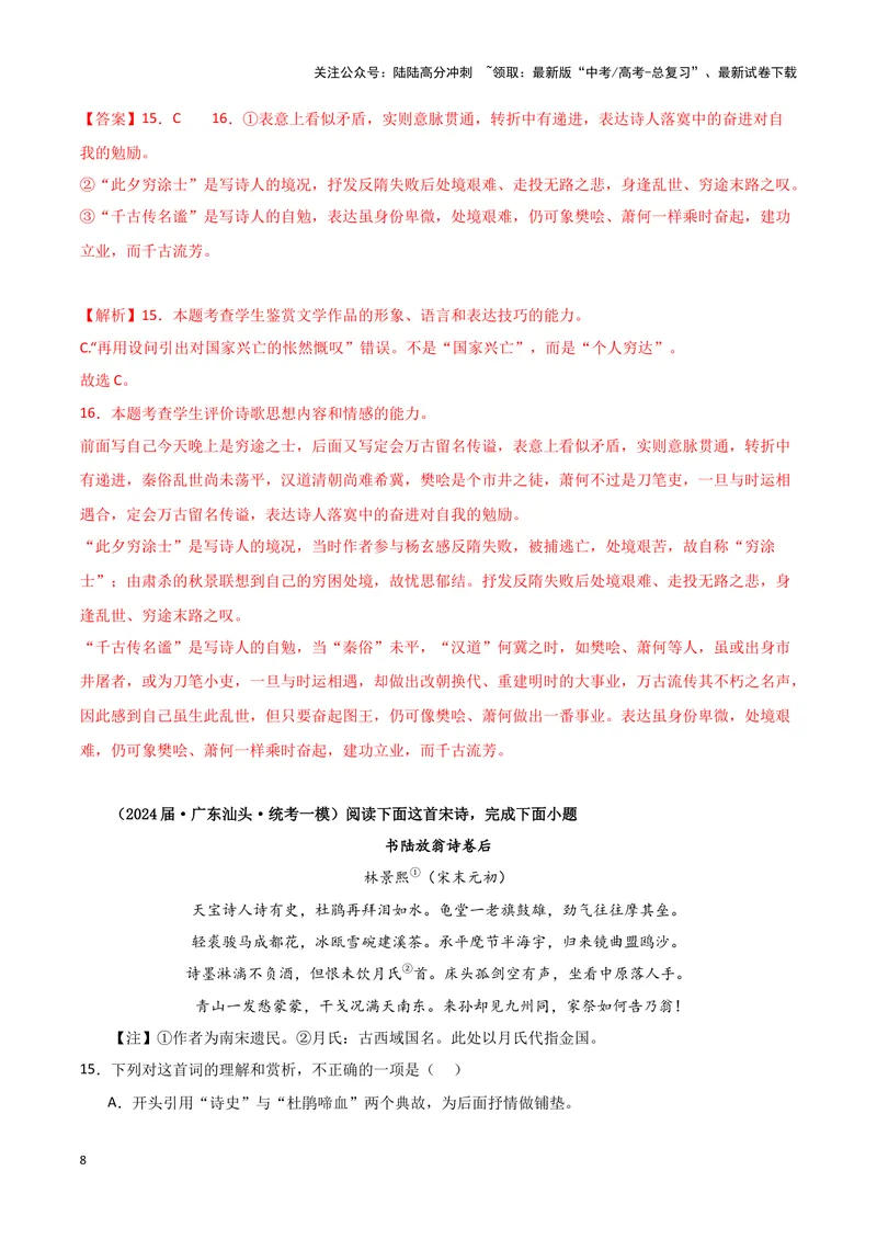 《专题04古代诗歌阅读（解析版）（新高考通用）_专项复习_2025年_2024年高考一模试题分类汇编语文新高考通用_448》第8页预览