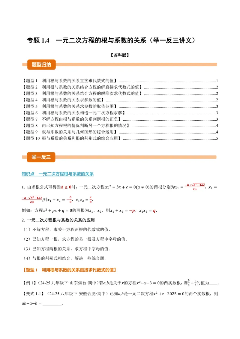 《专题1.4一元二次方程的根与系数的关系(讲义)(原卷版)_2026语数英7-9年级上《举一反三系列》多版本_2026《初中数学•举一反三系列》9上多版本_2026《初中数学•举一反三系列》9上(苏科)》第1页预览