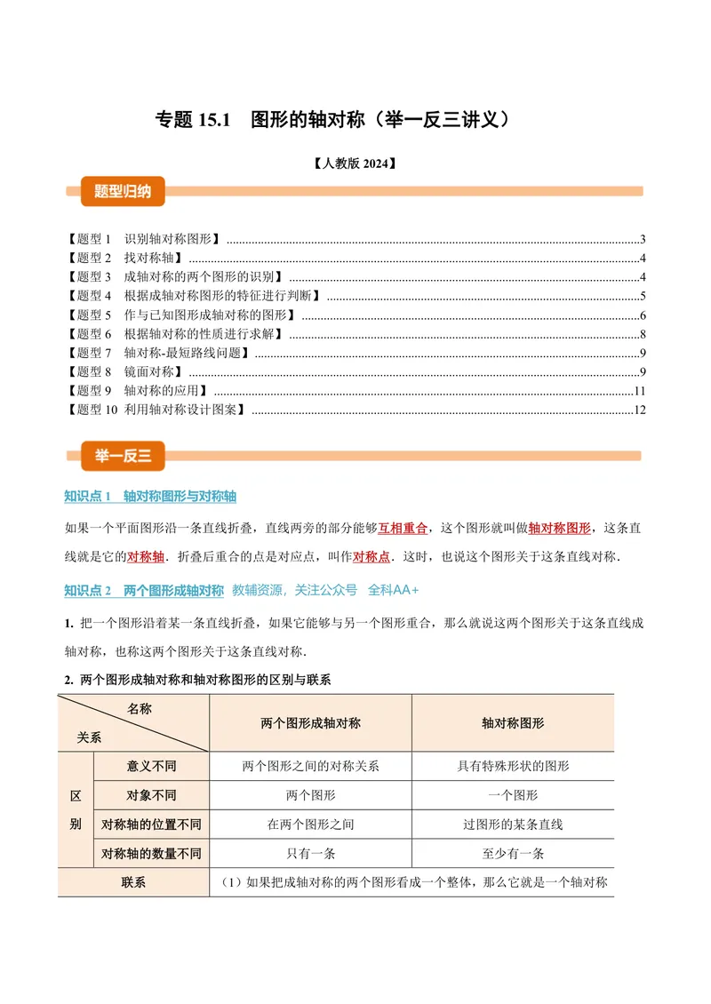 《专题15.1图形的轴对称(讲义)(原卷版)_2026语数英7-9年级上《举一反三系列》多版本_2026《初中数学•举一反三系列》8上多版本_2026《初中数学•举一反三系列》8上(人教)》第1页预览