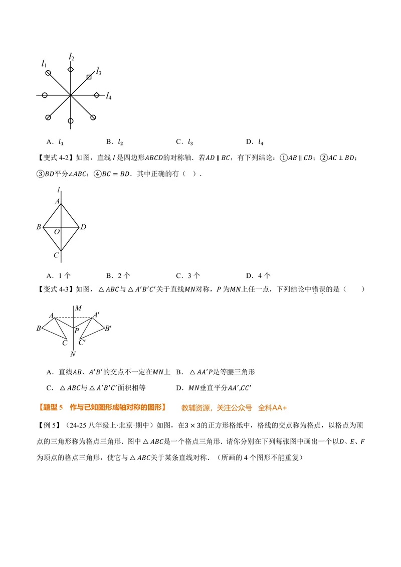 《专题15.1图形的轴对称(讲义)(原卷版)_2026语数英7-9年级上《举一反三系列》多版本_2026《初中数学•举一反三系列》8上多版本_2026《初中数学•举一反三系列》8上(人教)》第6页预览