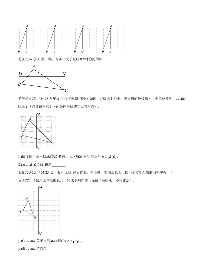 《专题15.1图形的轴对称(讲义)(原卷版)_2026语数英7-9年级上《举一反三系列》多版本_2026《初中数学•举一反三系列》8上多版本_2026《初中数学•举一反三系列》8上(人教)》第7页预览