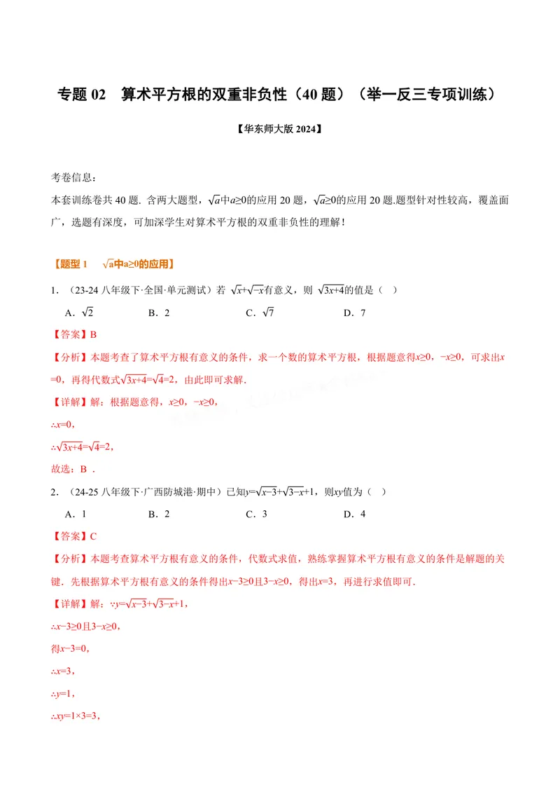 《专题02算术平方根的双重非负性(40题)(专项训练)(解析版)_2026语数英7-9年级上《举一反三系列》多版本_2026《初中数学•举一反三系列》8上多版本》第1页预览