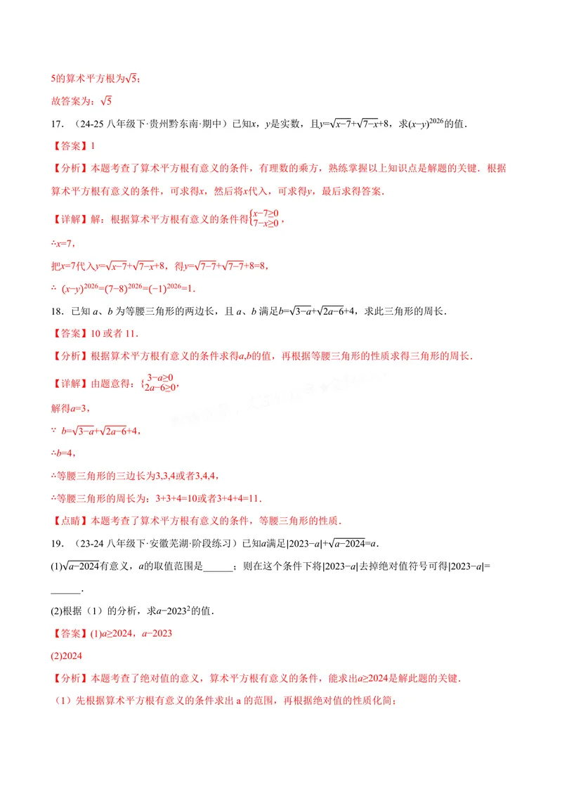 《专题02算术平方根的双重非负性(40题)(专项训练)(解析版)_2026语数英7-9年级上《举一反三系列》多版本_2026《初中数学•举一反三系列》8上多版本》第7页预览