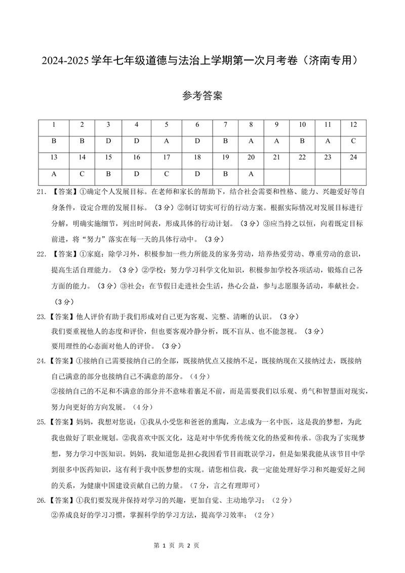 《七年级道德与法治第一次月考卷（参考答案）（济南专用）_初中全科目《第一次月考试卷》7-9年级上册_2026版初中《第一次月考》7年级上册（八科全套）（人教、北师等多版本）》第1页预览