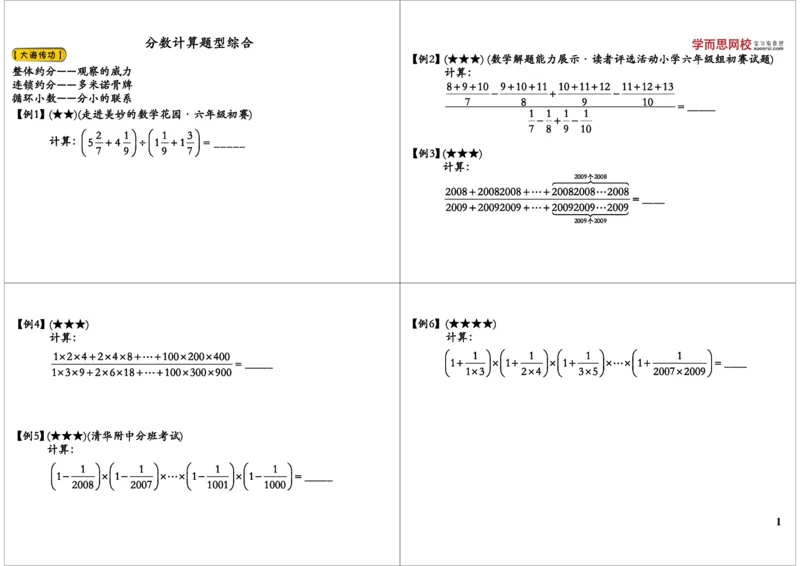 《分数计算题型综合_小学1-6年级全科全套_2024更新专题_小学奥数专题资料_7、精品课程合集_学而思小学1-6年级奥数竞赛班视频课程285讲_六年级奥数（竞赛班）26讲》第1页预览