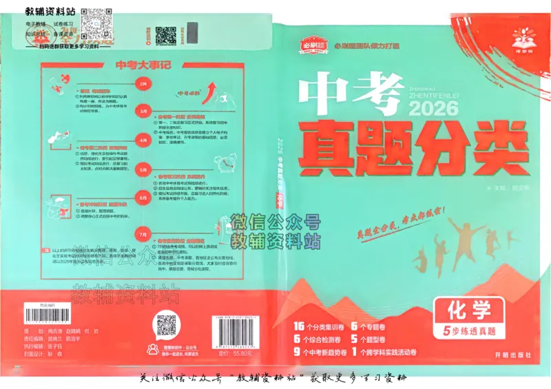 《2026《中考化学•必刷真题分类》_小初高学习资料合集（每天更新）_2026《中考真题分类》全科》第1页预览