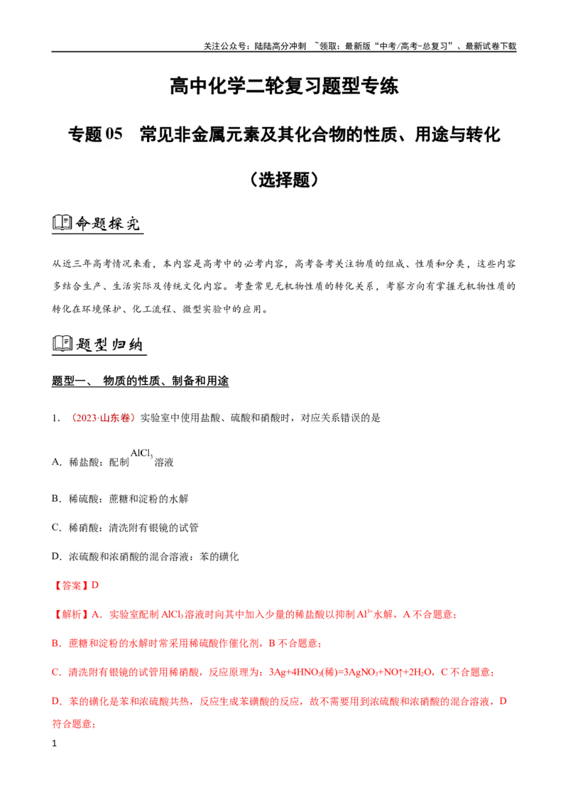 《专题05常见非金属元素及其化合物的性质、用途与转化（解析版）_05-化学-高考总复习_二轮复习_2024年_2024年高考化学二轮复习题型专练专题试题全国通用_资料》第1页预览