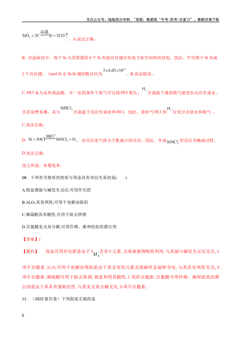 《专题05常见非金属元素及其化合物的性质、用途与转化（解析版）_05-化学-高考总复习_二轮复习_2024年_2024年高考化学二轮复习题型专练专题试题全国通用_资料》第6页预览
