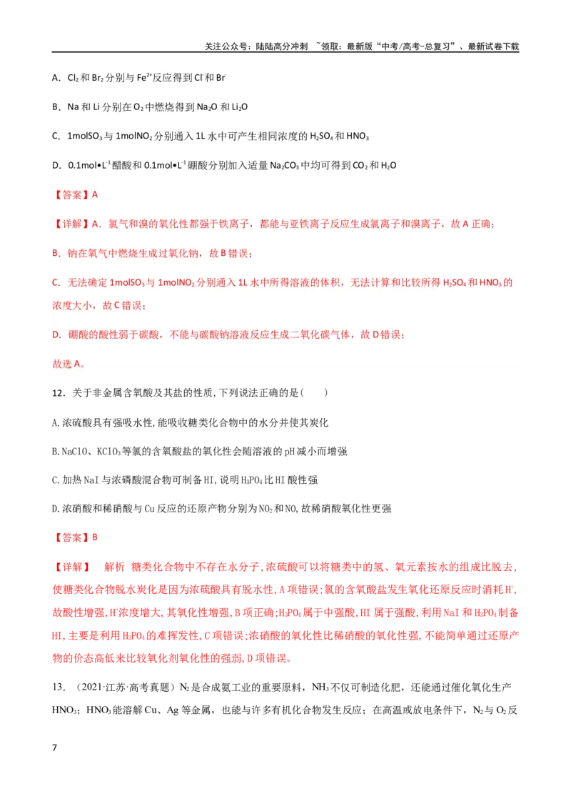 《专题05常见非金属元素及其化合物的性质、用途与转化（解析版）_05-化学-高考总复习_二轮复习_2024年_2024年高考化学二轮复习题型专练专题试题全国通用_资料》第7页预览