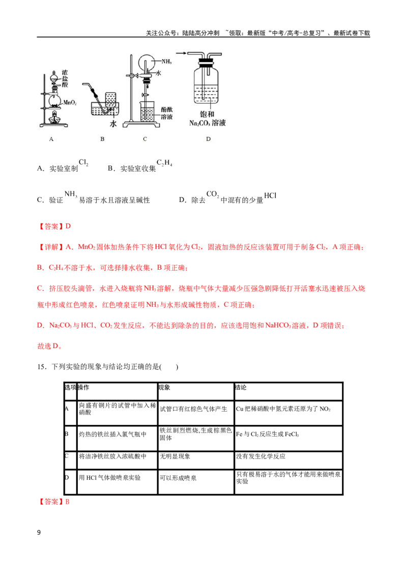 《专题05常见非金属元素及其化合物的性质、用途与转化（解析版）_05-化学-高考总复习_二轮复习_2024年_2024年高考化学二轮复习题型专练专题试题全国通用_资料》第9页预览
