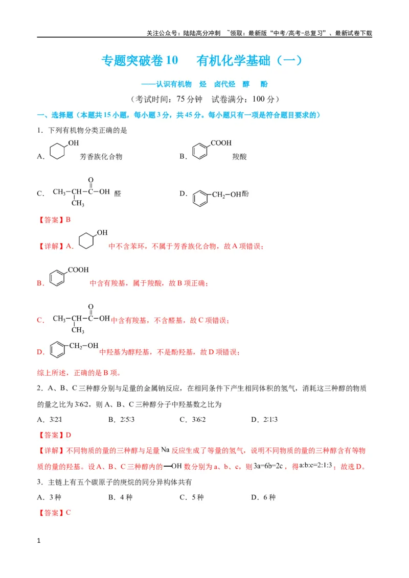 《专题突破卷10有机化学基础（一）（解析版）_05-化学-高考总复习_一轮复习_2024年_2024年高考化学一轮复习考点通关卷（新高考通用）_专题突破卷》第1页预览