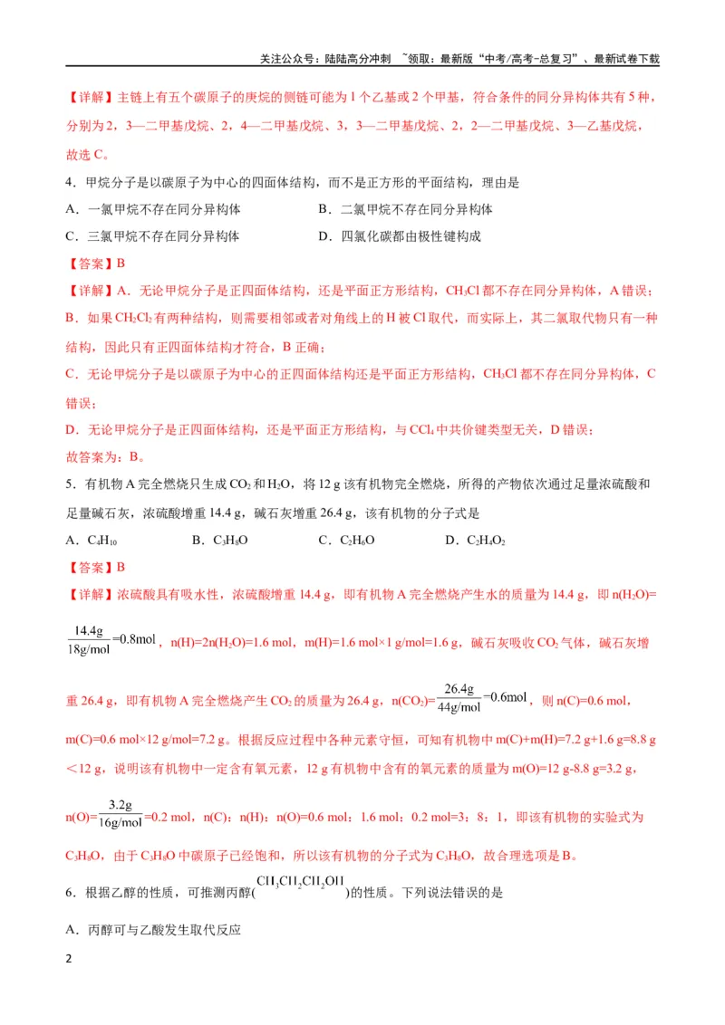 《专题突破卷10有机化学基础（一）（解析版）_05-化学-高考总复习_一轮复习_2024年_2024年高考化学一轮复习考点通关卷（新高考通用）_专题突破卷》第2页预览