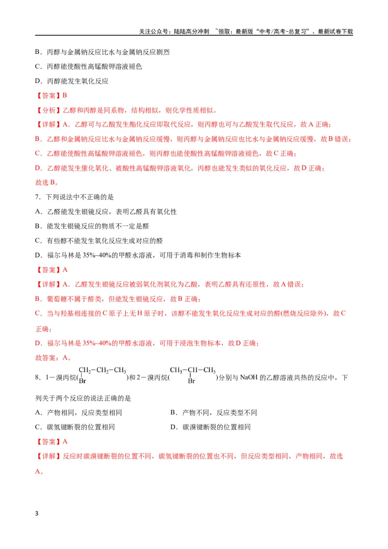 《专题突破卷10有机化学基础（一）（解析版）_05-化学-高考总复习_一轮复习_2024年_2024年高考化学一轮复习考点通关卷（新高考通用）_专题突破卷》第3页预览