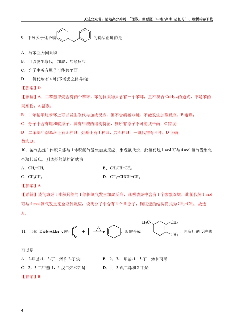 《专题突破卷10有机化学基础（一）（解析版）_05-化学-高考总复习_一轮复习_2024年_2024年高考化学一轮复习考点通关卷（新高考通用）_专题突破卷》第4页预览