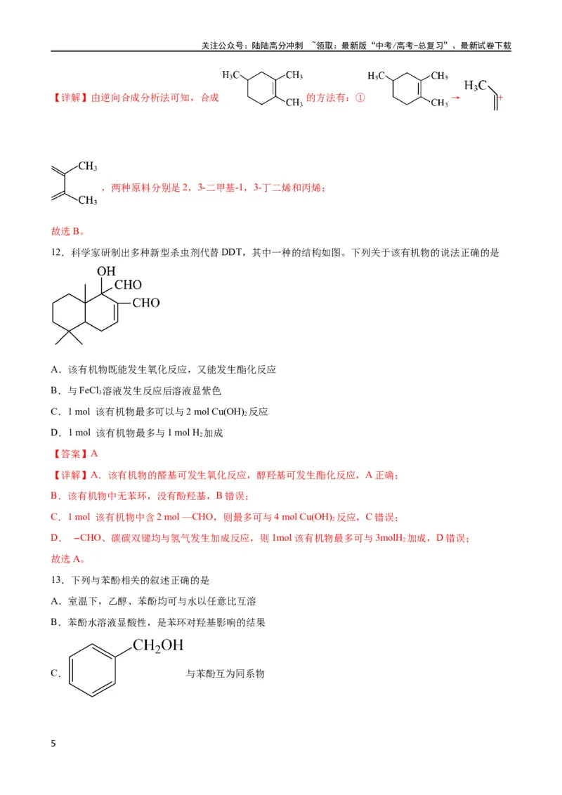 《专题突破卷10有机化学基础（一）（解析版）_05-化学-高考总复习_一轮复习_2024年_2024年高考化学一轮复习考点通关卷（新高考通用）_专题突破卷》第5页预览