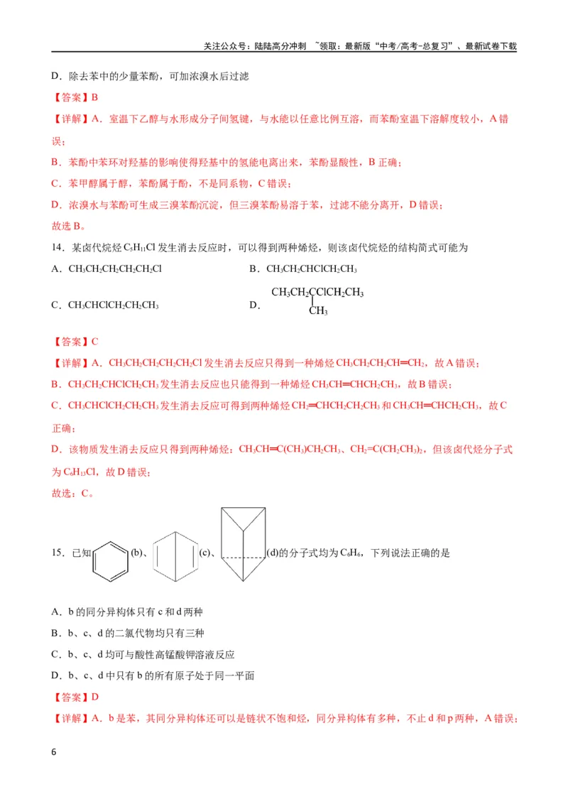 《专题突破卷10有机化学基础（一）（解析版）_05-化学-高考总复习_一轮复习_2024年_2024年高考化学一轮复习考点通关卷（新高考通用）_专题突破卷》第6页预览