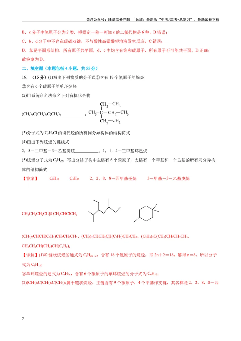 《专题突破卷10有机化学基础（一）（解析版）_05-化学-高考总复习_一轮复习_2024年_2024年高考化学一轮复习考点通关卷（新高考通用）_专题突破卷》第7页预览