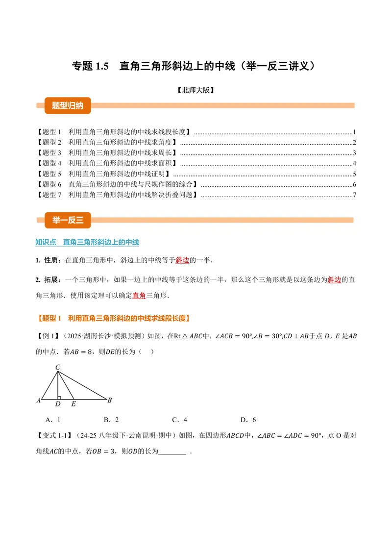 《专题1.5直角三角形斜边上的中线(讲义)(原卷版)_2026语数英7-9年级上《举一反三系列》多版本_2026《初中数学•举一反三系列》9上多版本_2026《初中数学•举一反三系列》9上(北师大)》第1页预览