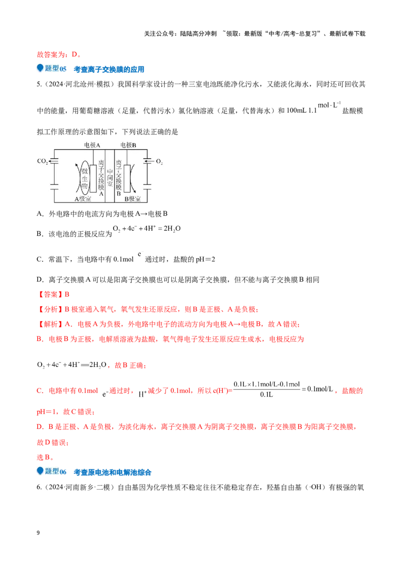 《压轴题06 电化学原理综合分析（教师版）_05-化学-高考总复习_专项复习_2024年_2024年高考化学压轴题专项训练（新高考通用）》第9页预览