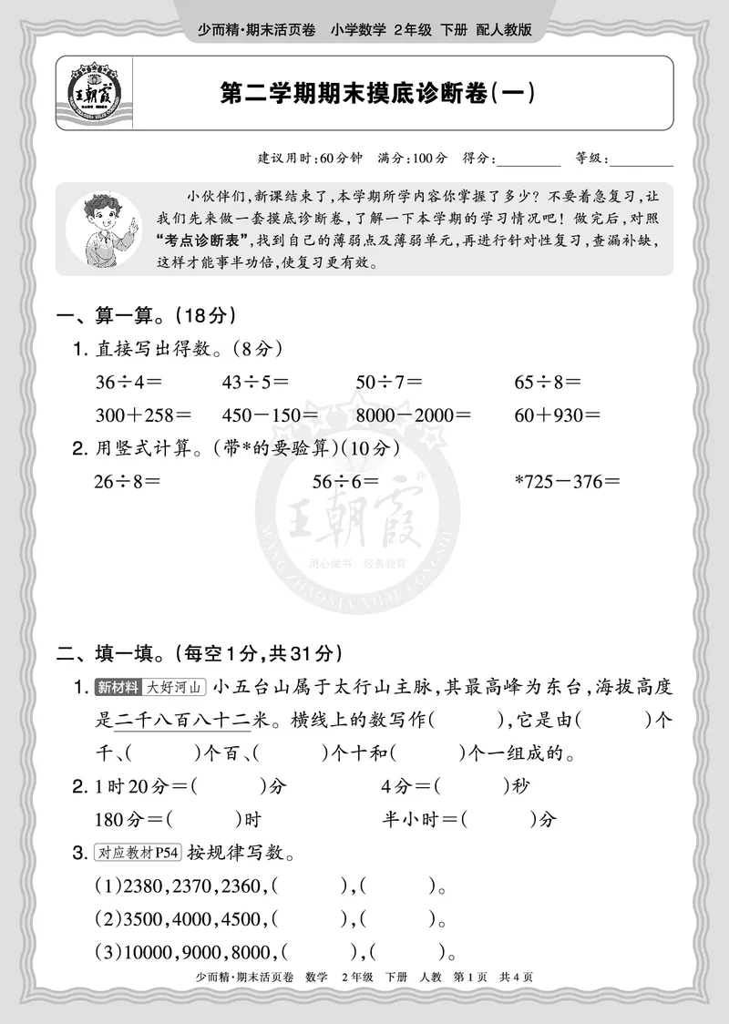 《2026年（下册）2年级数学人教版期末摸底诊断卷（一）正文_小初高学习资料合集（每天更新）_2026春数学《王朝霞期末摸底诊断卷》1-6年级下册人教版》第1页预览