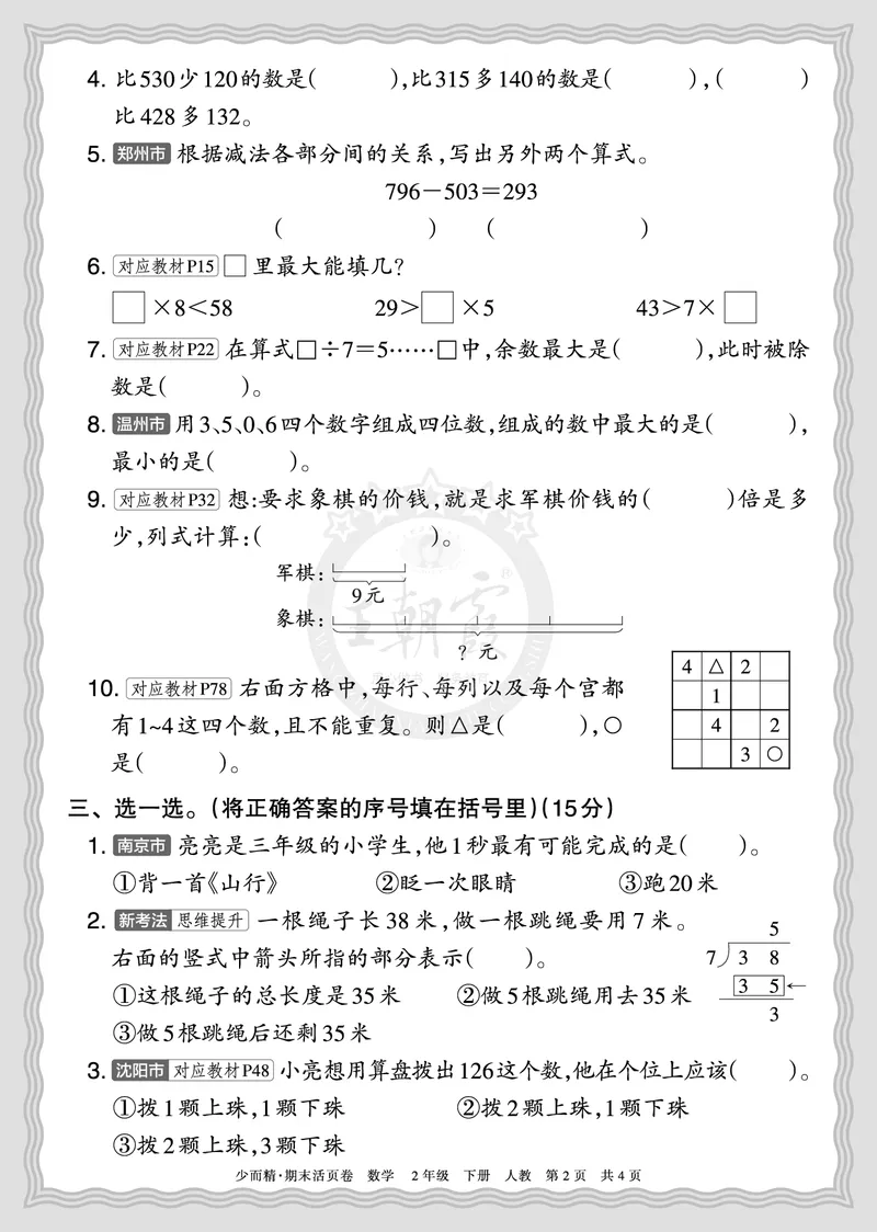 《2026年（下册）2年级数学人教版期末摸底诊断卷（一）正文_小初高学习资料合集（每天更新）_2026春数学《王朝霞期末摸底诊断卷》1-6年级下册人教版》第2页预览