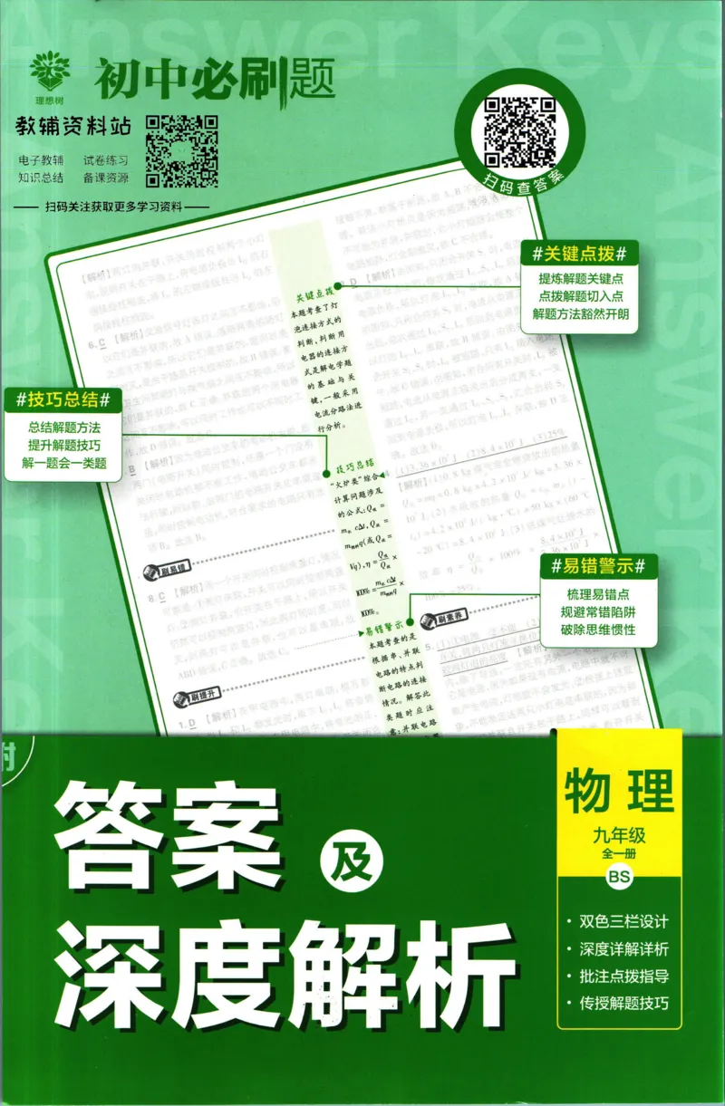 《初中必刷题九年级全册物理北师版答案_2、2025初中必刷题合集_初中必刷题23+24+25上册_2023版》第1页预览