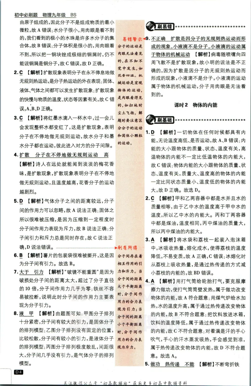《初中必刷题九年级全册物理北师版答案_2、2025初中必刷题合集_初中必刷题23+24+25上册_2023版》第5页预览
