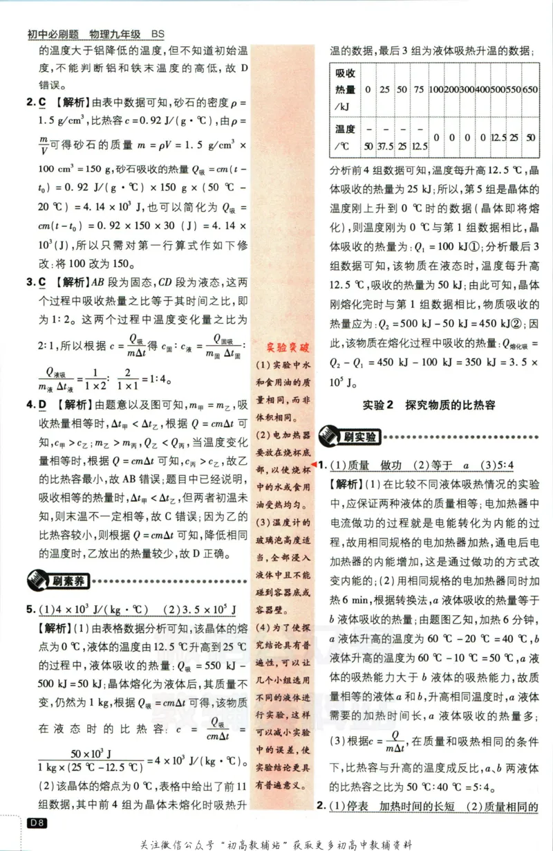 《初中必刷题九年级全册物理北师版答案_2、2025初中必刷题合集_初中必刷题23+24+25上册_2023版》第9页预览